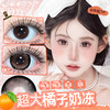 新品【超大满着色】方盒系列Obalen欧巴兰扩瞳显色【超大橘子奶冻】14.5大直径纯欲减龄百搭自然款半年抛美瞳非离子隐形眼镜2片装 商品缩略图1