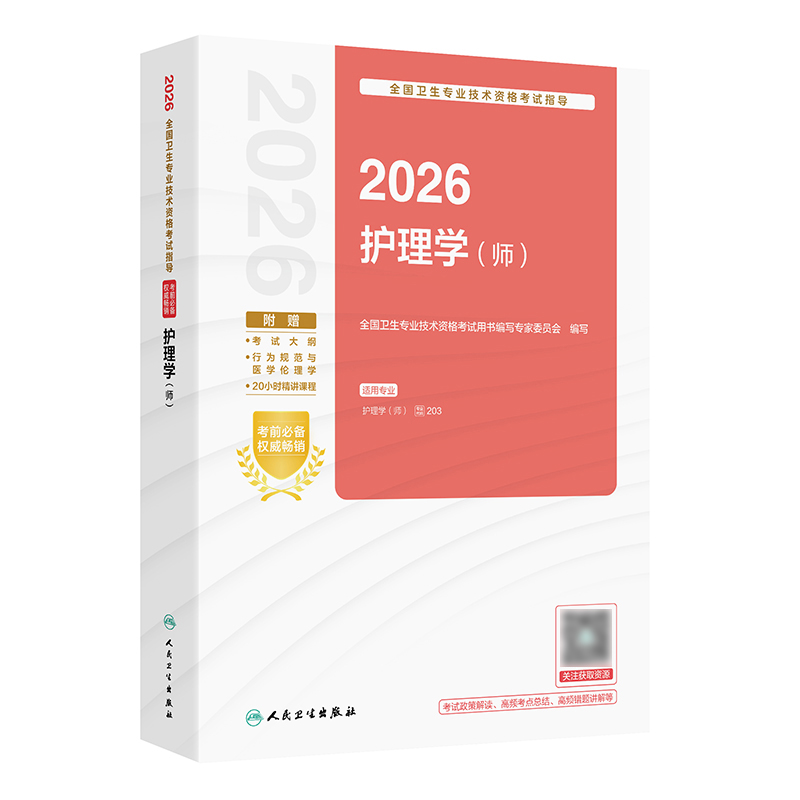2026全国卫生专业技术资格考试指导——护理学（师）