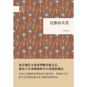 【独家旧书3折】 论雅俗共赏 二手书籍（新疆 西藏 甘肃 青海 海南不包邮）bj