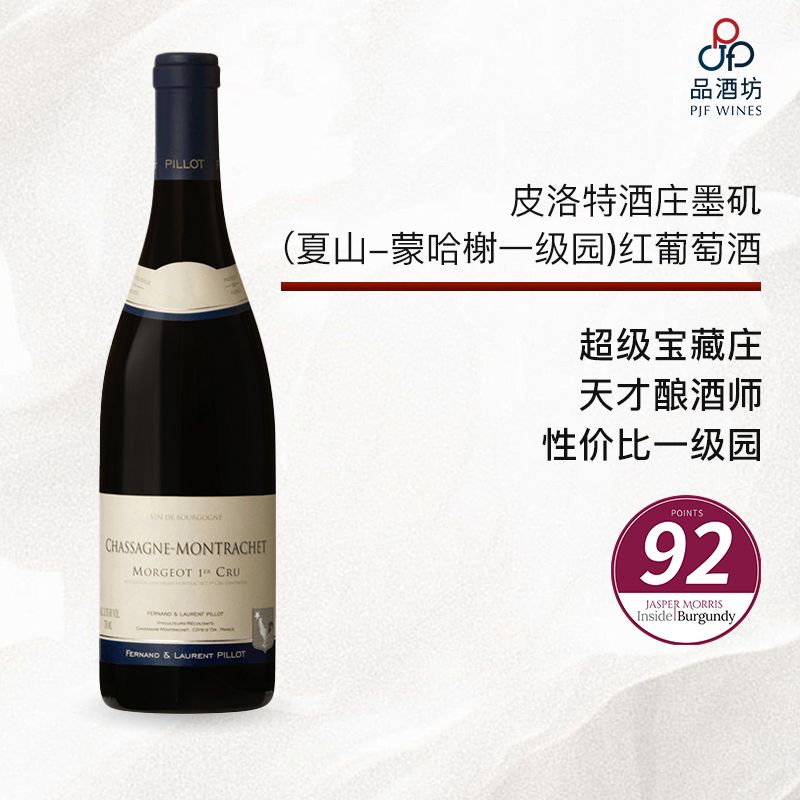 2023 fernand & laurent pillot chassagne montrachet 1er cru morgeot  皮洛特酒庄墨矶（夏山-蒙哈榭一级园）红葡萄酒 2023