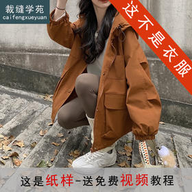 裁缝学苑AQ549户外防风连帽外套纸样女装夹克宽松休闲百搭上衣