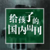 2026早鸟订阅 |《博雅新闻思辨课》1-3年卡，儿童/少年版分龄，餐桌话题塑造孩子视野 商品缩略图2