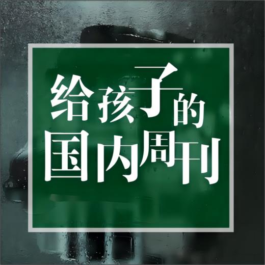 2026早鸟订阅 |《博雅新闻思辨课》1-3年卡，儿童/少年版分龄，餐桌话题塑造孩子视野 商品图2
