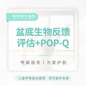 盆底生物反馈评估+POP-Q