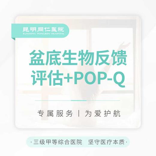盆底生物反馈评估+POP-Q 商品图0
