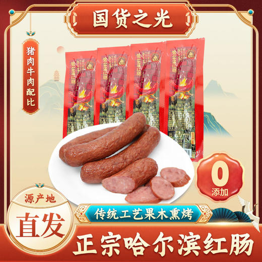 【猪肉添加量≥ 80% 牛肉含量≥ 10%】十六膳正宗哈尔滨红肠（90*12根） 商品图1