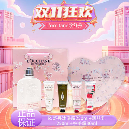 【双12嗨购节】【全球购*赠礼袋】L'occitane/欧舒丹经典甜蜜樱花限定浪漫花香香氛爱心礼盒 樱花润肤乳250ml+香氛润手霜30ml*4·现货速达 商品图12