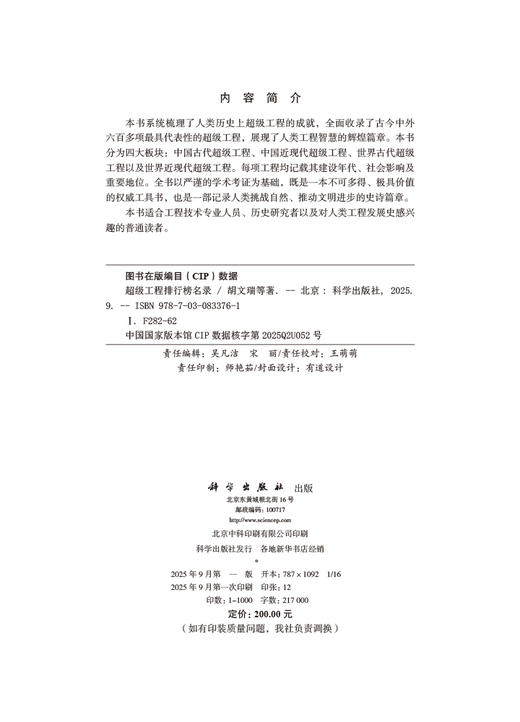 超级工程排行榜名录 商品图2