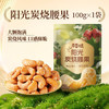 百草味炭烧腰果100g 每日坚果果仁干果休闲零食特产新老包装口味随机发 商品缩略图0