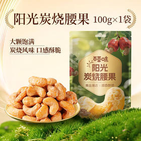 百草味炭烧腰果100g 每日坚果果仁干果休闲零食特产新老包装口味随机发