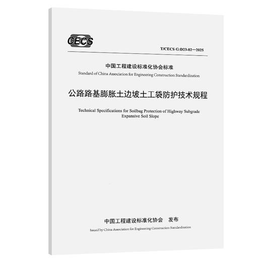 公路路基膨胀土边坡土工袋防护技术规程（T/CECS G：D23-02—2025） 商品图0