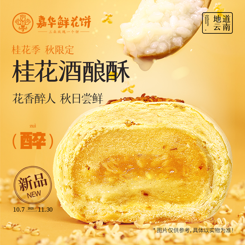 嘉华鲜花饼  桂花酒酿酥-6枚礼盒300g