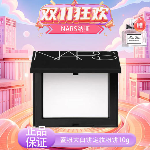 【双12嗨购节】【全球购·送迪奥香水】NARS粉饼娜斯蜜粉持久控油散粉裸光遮瑕大白饼定妆粉扑10g·现货速达 商品图13