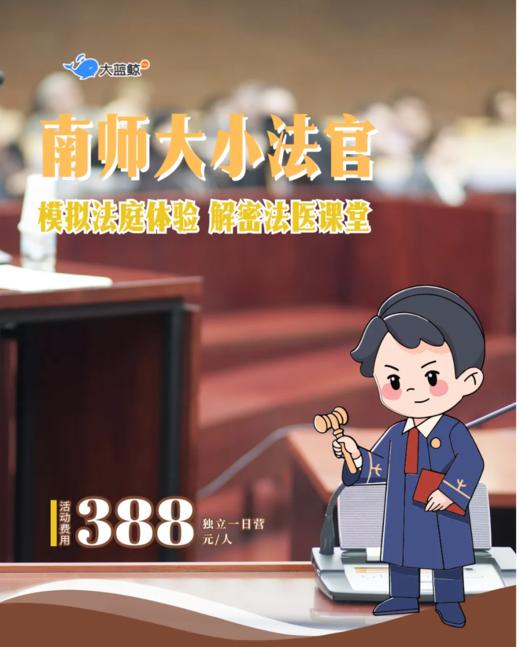 大蓝鲸爱研学|【独立一日营】模拟法庭判案，学做神探科学破案！南师小法官！ 商品图0