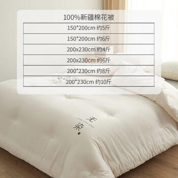 无印良品 A类100%新疆纯棉花被子 春秋被芯冬季棉被 厚6斤200*230cm /床上用品 /被子 /棉花被 商品图4