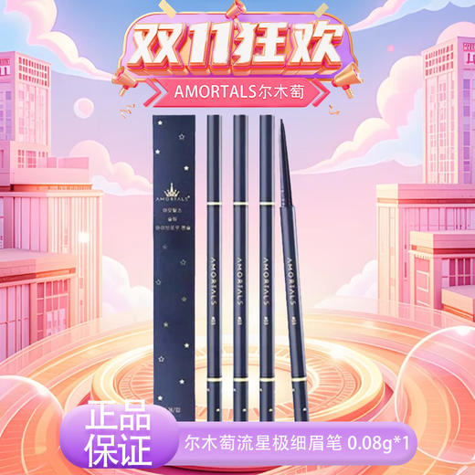 【双12嗨购节】【全球购】AMORTALS尔木萄 流星极细眉笔 0.08g/支1# 蜜茶棕/#04烟熏灰/2# 浅咖棕/3# 自然棕/4# 烟熏灰·现货速达 商品图13
