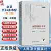 血管外科手术学 第2二版 梁发启 附视频 深度剖析血管外科手术全链条从解剖精要到并发症处理从传统术式到微创介入 人民卫生出版社 商品缩略图0