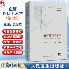 血管外科手术学 第2二版 梁发启 附视频 深度剖析血管外科手术全链条从解剖精要到并发症处理从传统术式到微创介入 人民卫生出版社