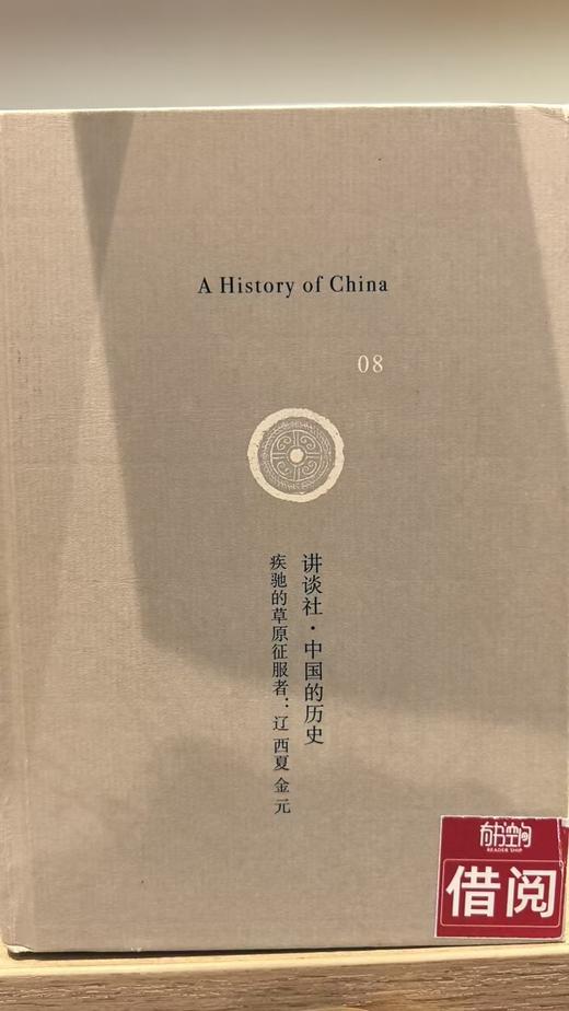 【独家旧书3折】讲谈社-中国的历史  二手书籍（新疆 西藏 甘肃 青海 海南不包邮）bj 商品图0