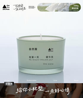 五分之山100G蜡烛系列（自然醒/十五/放空）