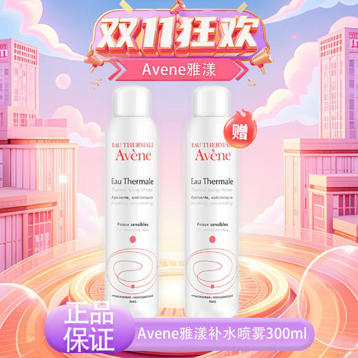 【双12嗨购节】【全球购*买一送一&买二送三】Avene雅漾喷雾补水滋润 保湿 300ml{送同款同毫升喷雾} ·现货速达 商品图13