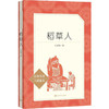 人文社-【小学生推荐阅读】稻草人 经典名著人民文学出版社 儿童6-12周岁小学生一二三四五六年级课外阅读 商品缩略图0