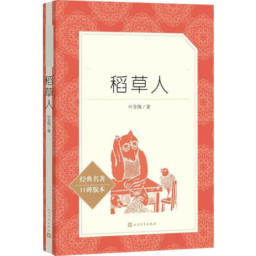 人文社-【小学生推荐阅读】稻草人 经典名著人民文学出版社 儿童6-12周岁小学生一二三四五六年级课外阅读 商品图0