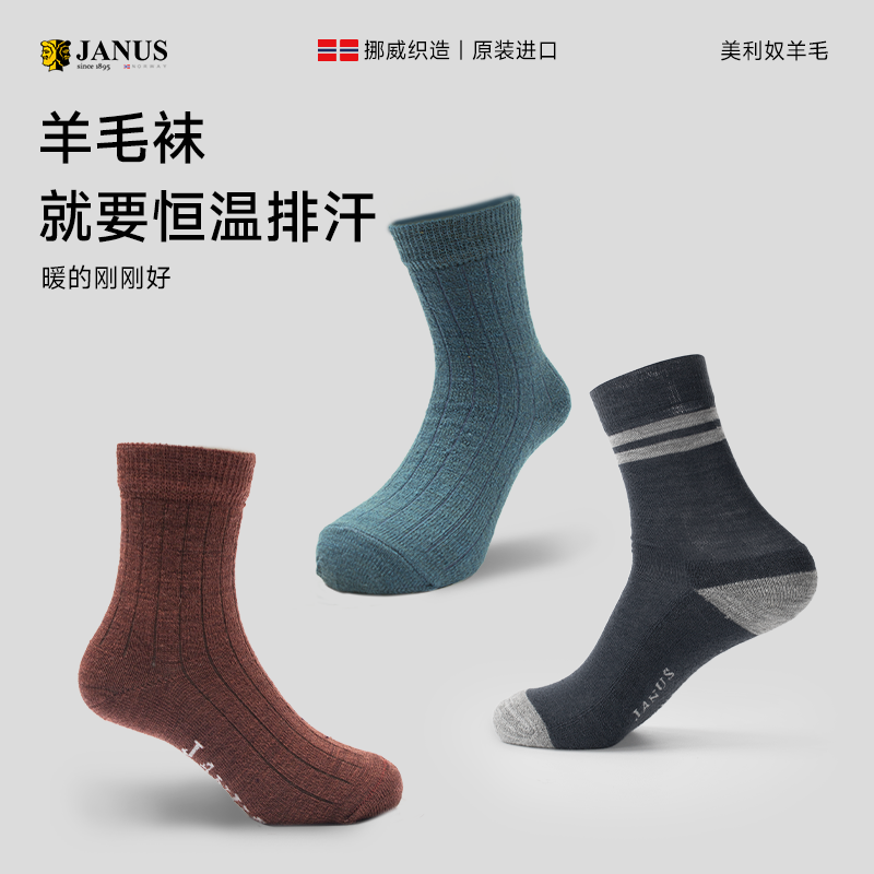 JANUS儿童/成人羊毛袜 2457K/2458K