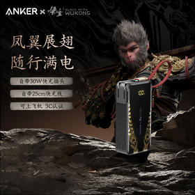 Anker安克 黑神话悟空联名系列 任逍遥三合一充电宝 A1637