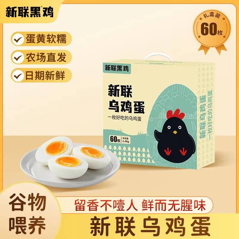 【上门自提】新联乌鸡蛋60枚礼盒装 日期新鲜 蛋黄软糯
