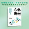 东北振兴：长春经济圈城乡深度融合发展机制问题研究 商品缩略图1