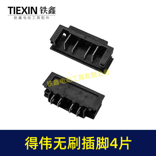 【货号01769】得伟无刷插脚锂电插脚德伟无刷款锂电角磨机插脚锂电扳手插脚锂电锤插脚 商品图7