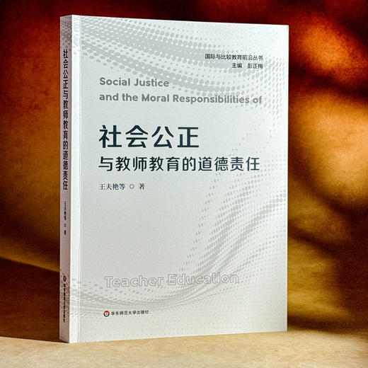社会公正与教师教育的道德责任 王夫艳 国际与比较教育前沿丛书 商品图3