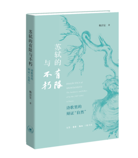 苏轼的有限与不朽：诗歌里的辩证“自然”