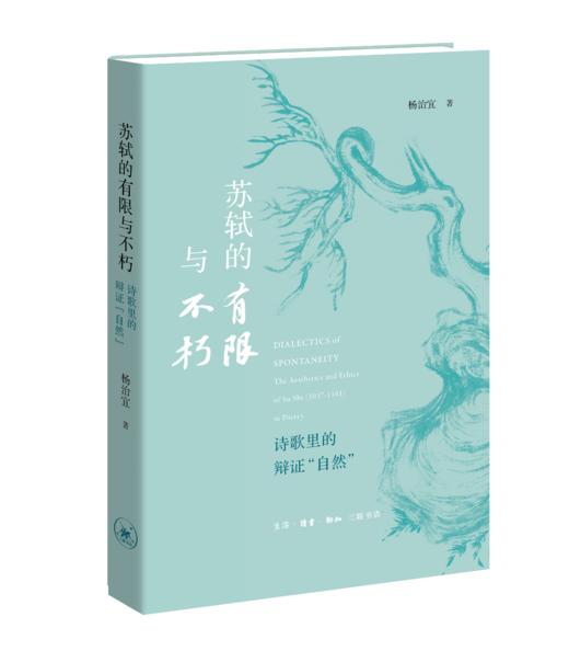 苏轼的有限与不朽：诗歌里的辩证“自然” 商品图0