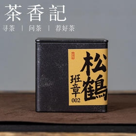 茶香记松鹤班章002普洱茶生茶二十多年陈化老班章核心料好仓储香气馥郁
