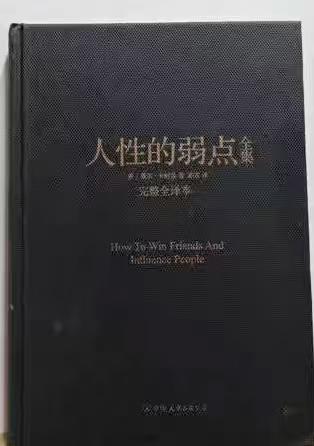 【独家旧书3折】人性的弱点   二手书籍（新疆 西藏 甘肃 青海 海南不包邮）bj 商品图0