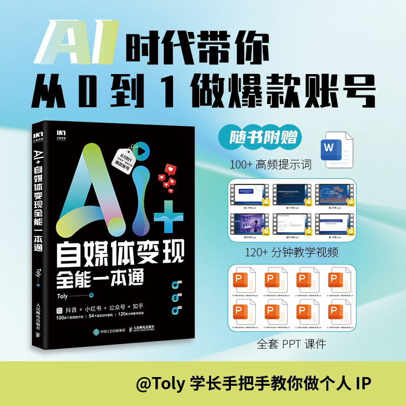 AI+自媒体变现全能一本通 AI短视频制作手机短视频拍摄剪辑运营抖音即梦IP变现