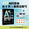 AI+自媒体变现全能一本通 AI短视频制作手机短视频拍摄剪辑运营抖音即梦IP变现 商品缩略图0