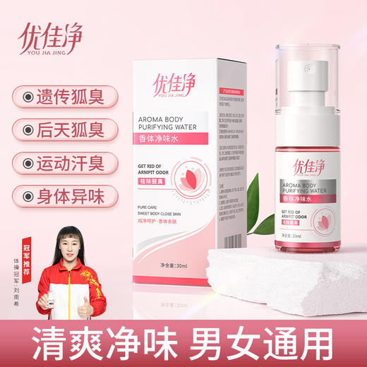 优佳净香体净味水男女去异味腋下止汗味喷雾清新淡雅持久留香 商品图0