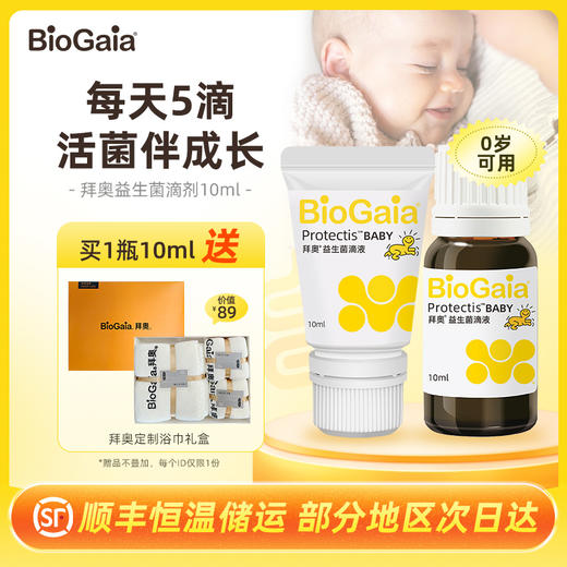 「BioGaia 拜奥」婴幼儿童益生菌滴剂5ml/10ml 商品图0