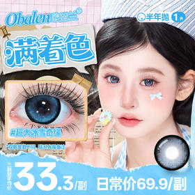 新品【超大满着色】方盒系列Obalen欧巴兰扩瞳显色【超大冰雪奇缘】14.5大直径深邃神秘冰雪女王款半年抛美瞳非离子隐形眼镜2片装