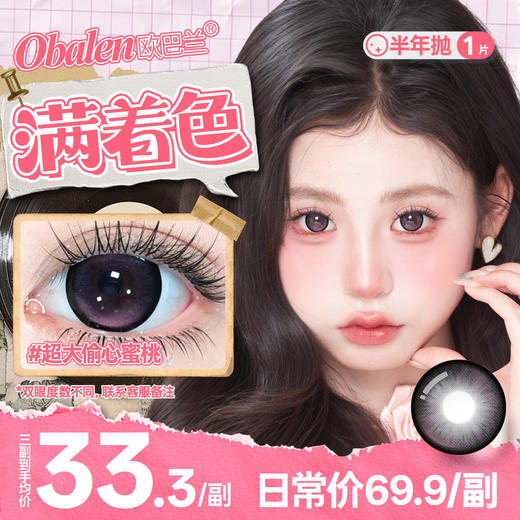 新品【超大满着色】方盒系列Obalen欧巴兰扩瞳显色【超大偷心蜜桃】14.5大直径蜜桃玻璃珠自带温柔滤镜半年抛美瞳非离子隐形眼镜2片装 商品图0