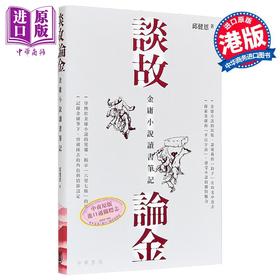 【中商原版】谈故论金 金庸小说读书笔记 港台原版 邱健恩 香港中华书局
