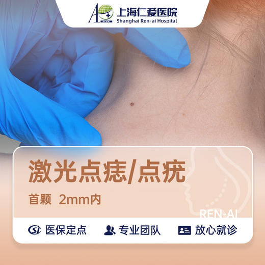 【重阳敬老】激光点痣/点疣（首颗） 2mm以内 商品图0