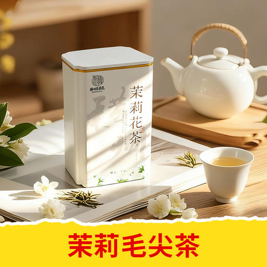 【皇佳香-青云好食城】茉莉花茶罐装 清香持久茶香四溢 商品图1