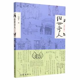 【独家旧书3折】 俗世奇人 二手书籍（新疆 西藏 甘肃 青海 海南不包邮）bj