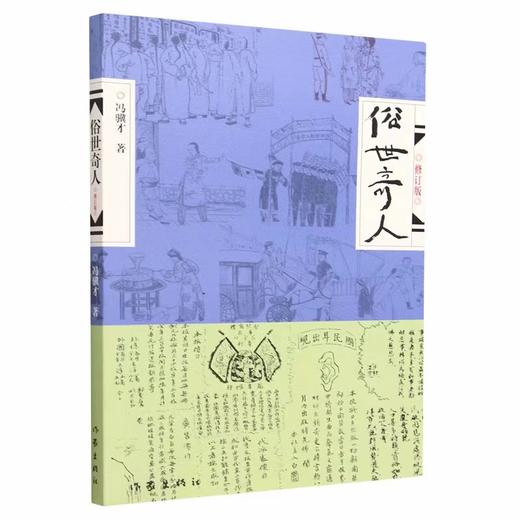 【独家旧书3折】 俗世奇人 二手书籍（新疆 西藏 甘肃 青海 海南不包邮）bj 商品图0