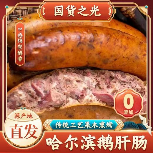 【淀粉≤5% 果木慢熏 配料表干净】北鹅鹅肝肠（传统哈尔滨红肠融入鹅肝风味）100g/根*10 商品图6