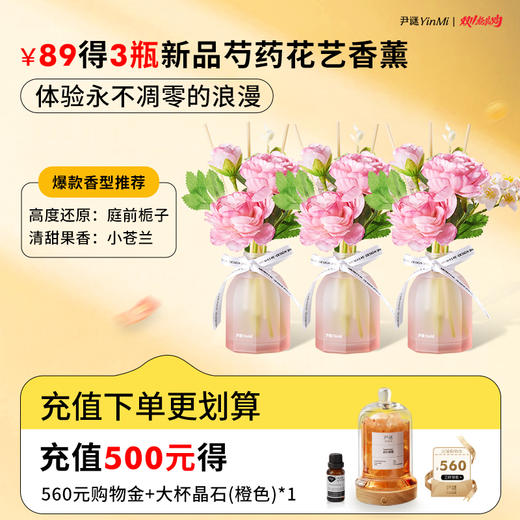 种草🚀新品首发🌼芍药花艺香薰【3瓶💰89】🌷一物两用·装饰留香两不误🎁自用送礼首选 充值下单更划算！ 商品图0